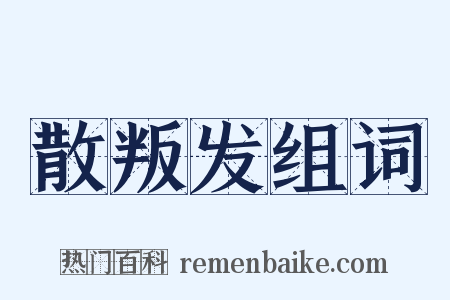 散叛发组词是什么意思的图片